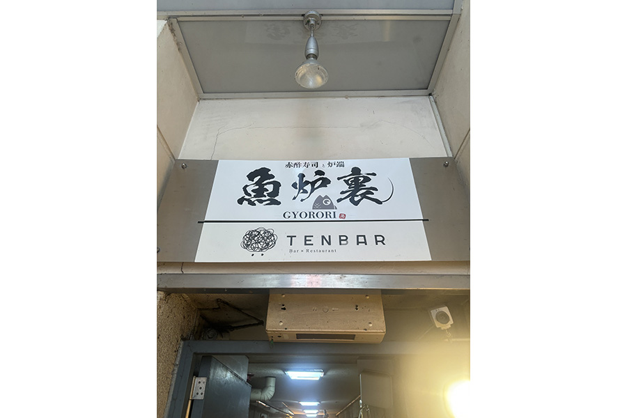 赤酢寿司と炉端 魚炉裏