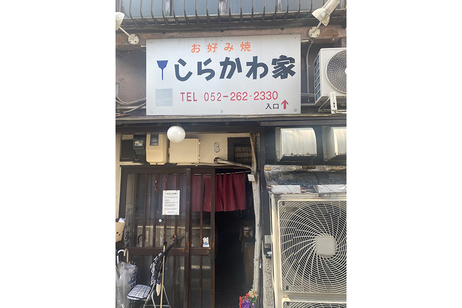 お好み焼きしらかわ家