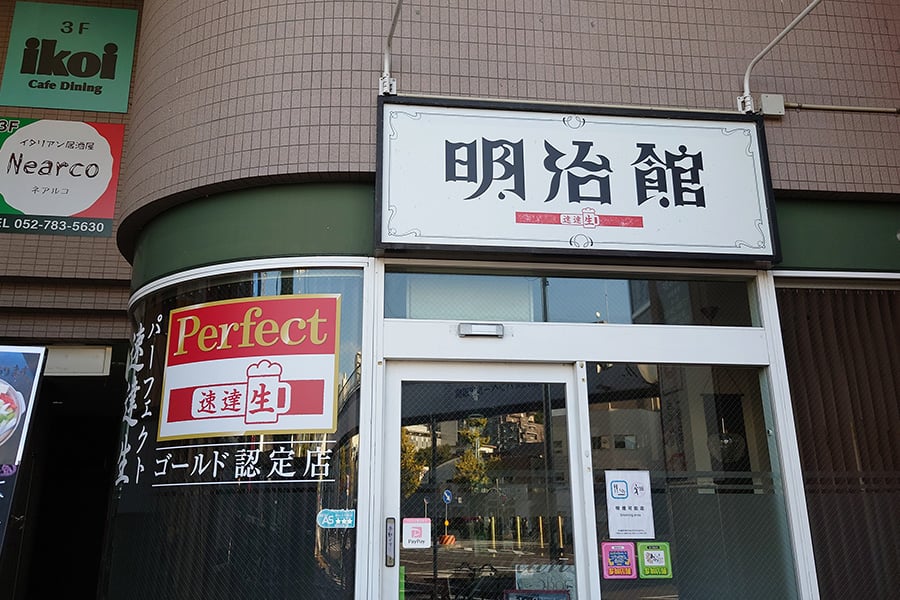 明治館