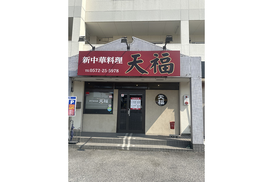 中国海鮮料理 天福
