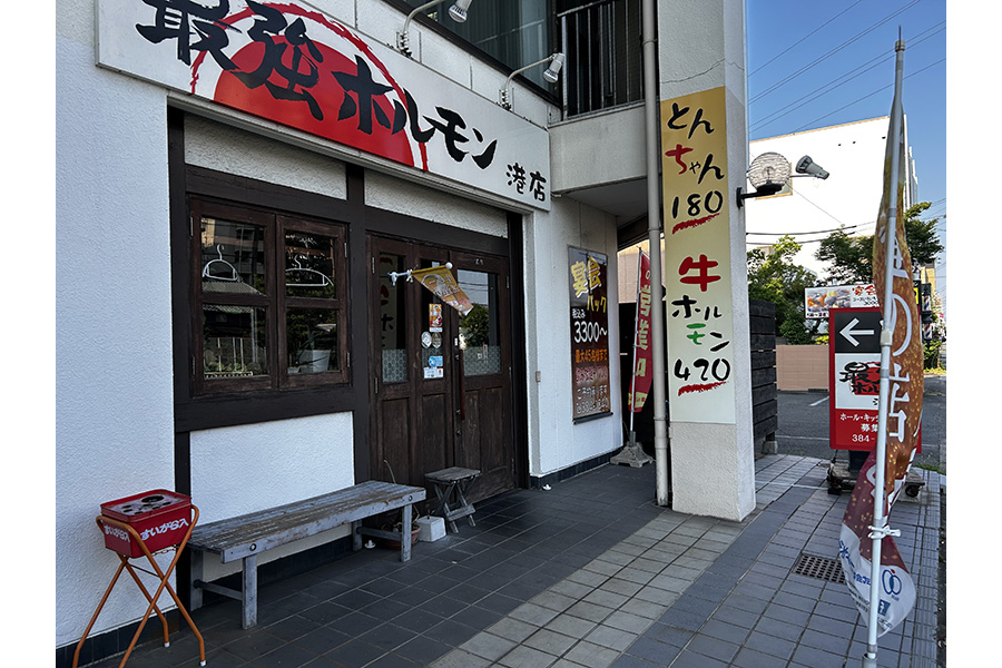 最強ホルモン 港店