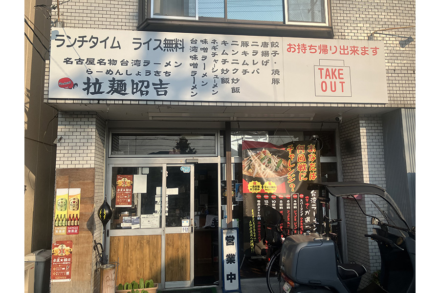 らーめん 昭吉