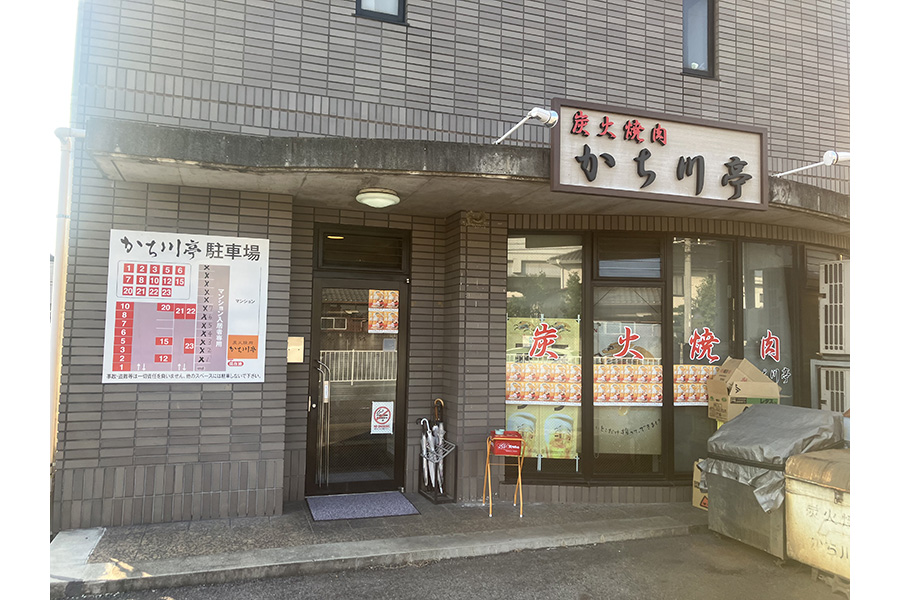 炭火焼肉 かち川亭