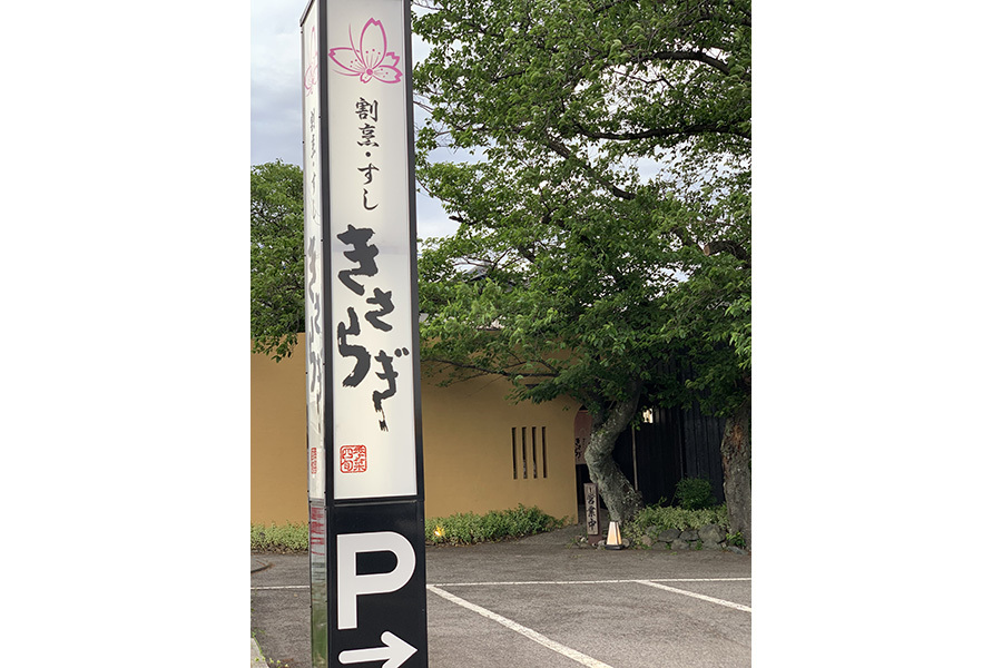 割烹･寿司 きさらぎ