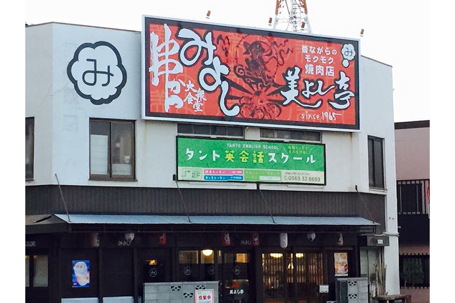 焼肉食道 美よし亭