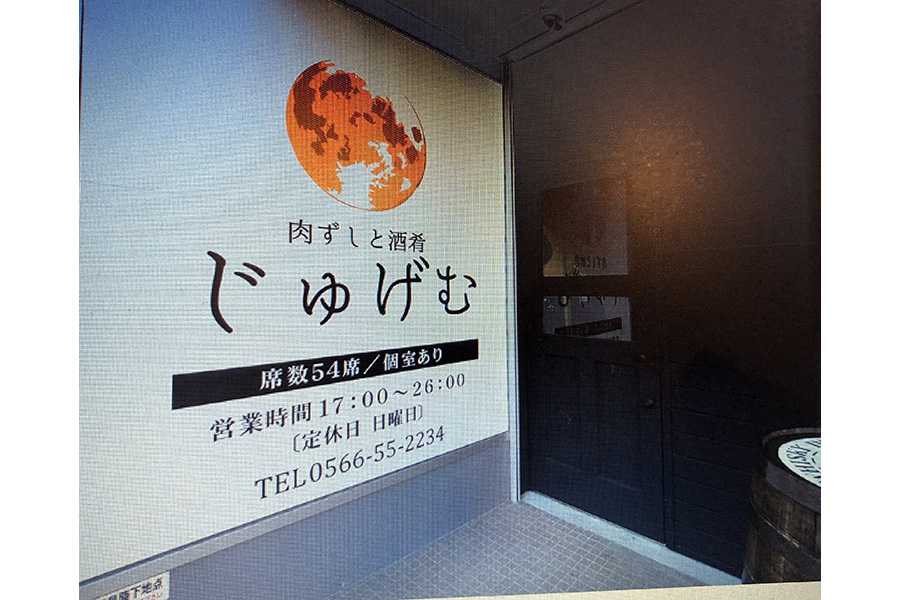 肉ずしと酒肴じゅげむ