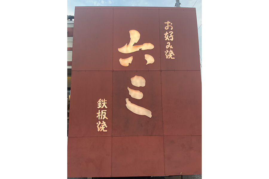 六三 知立店