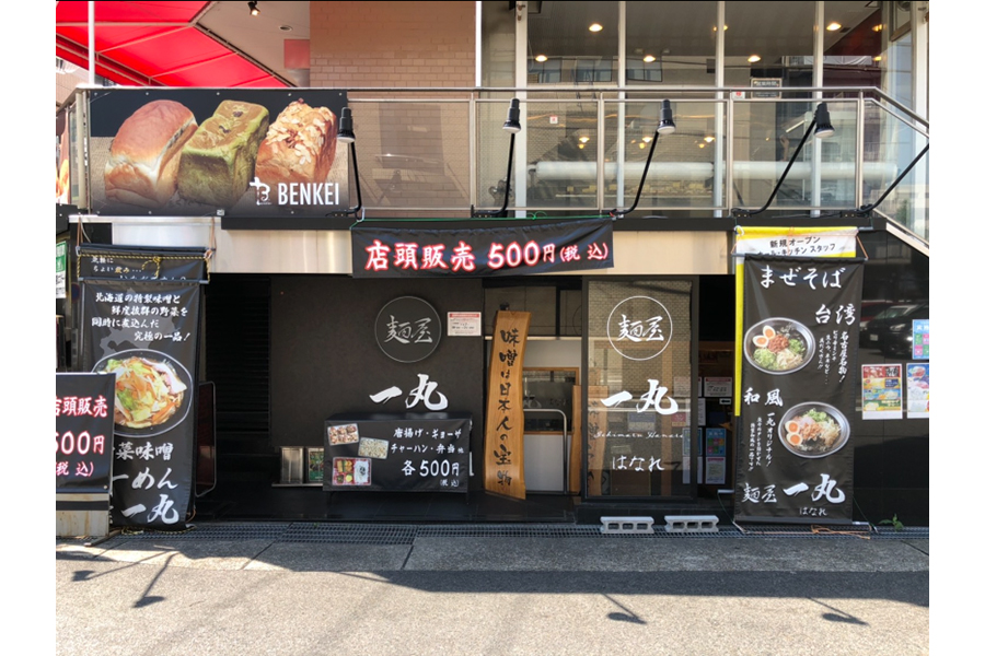 麺屋一丸 はなれ