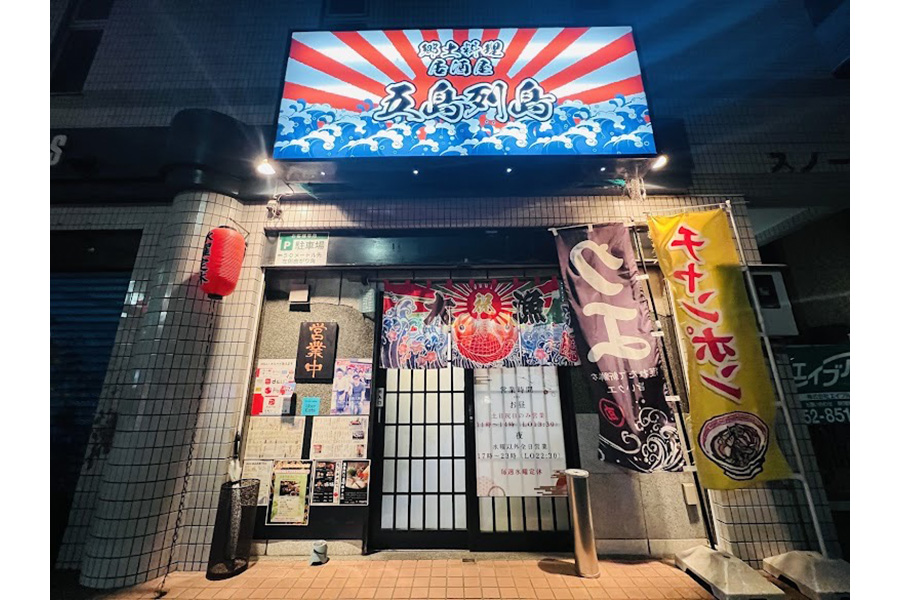 居酒屋 五島列島