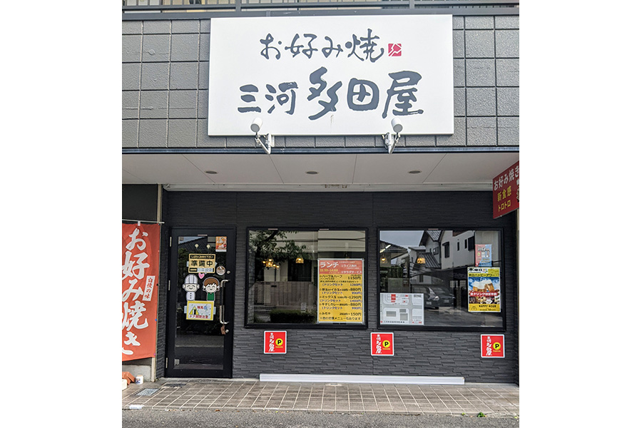 お好み焼 三河多田屋