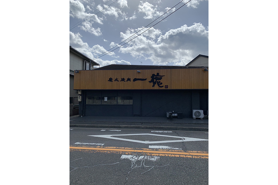 炭火焼肉 一徳 岩塚店
