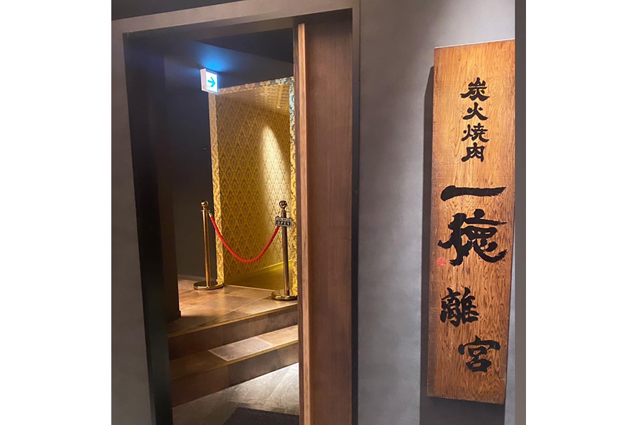 炭火焼肉 一徳 離宮店