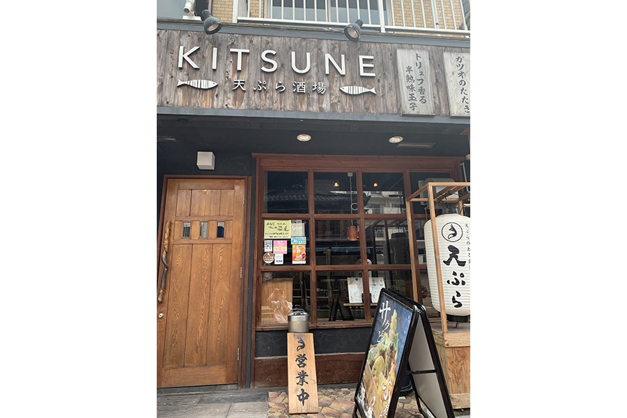 天ぷら酒場KITSUNEZUKA藤が丘店