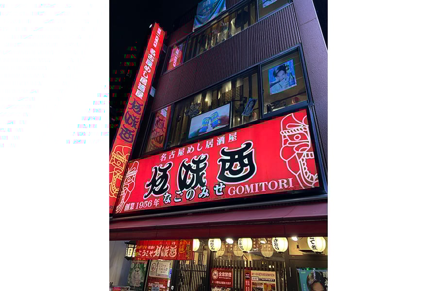 伍味酉なごのみせ