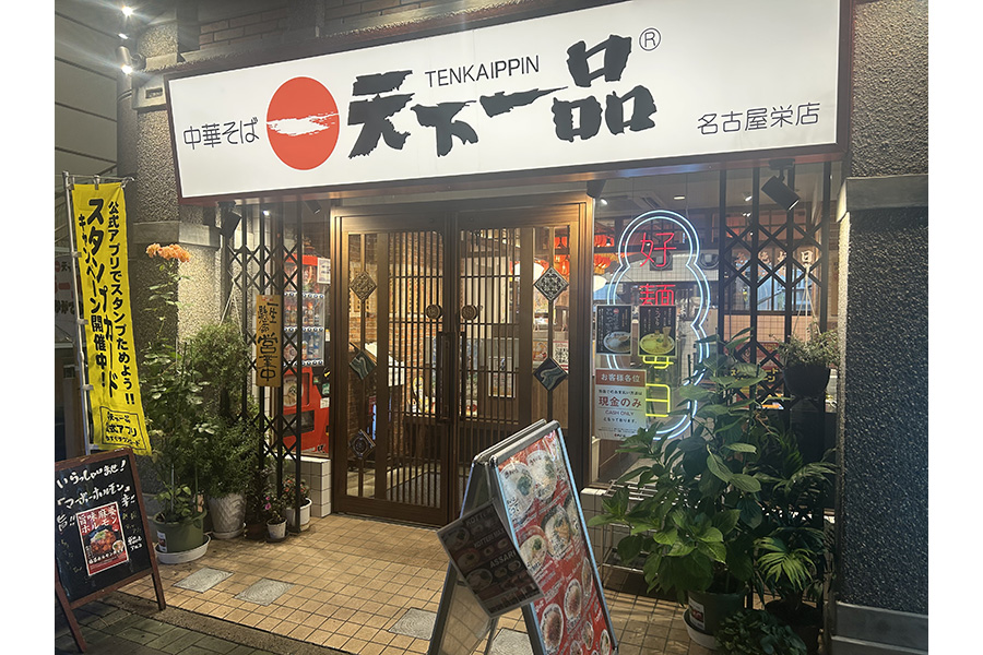 天下一品 名古屋栄店