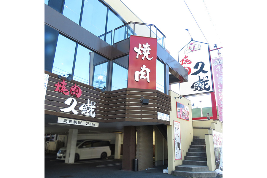 久鐵共和店