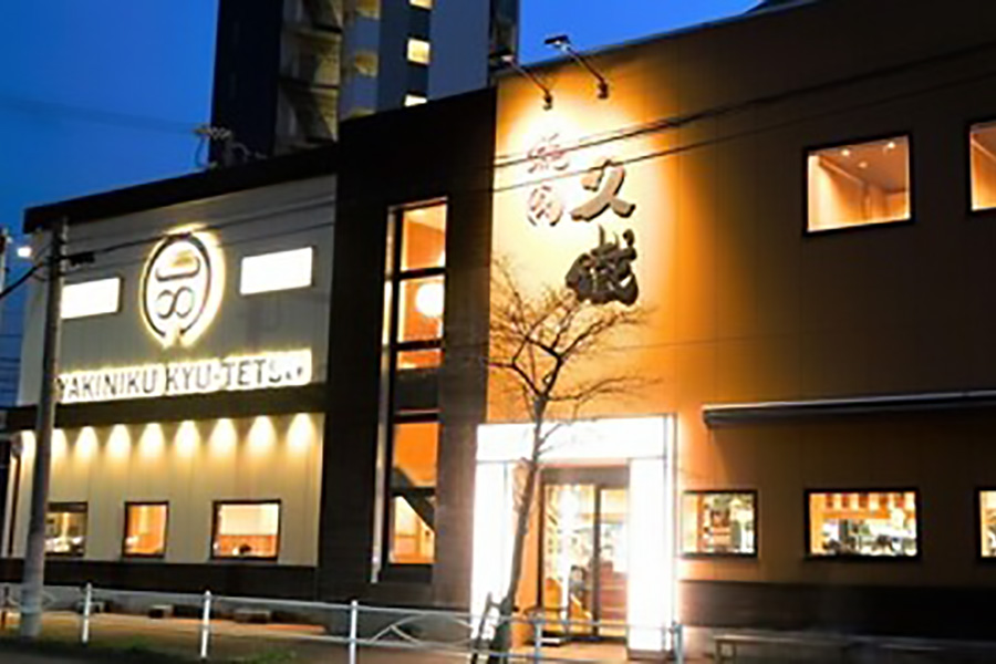 久鐵あらたま店