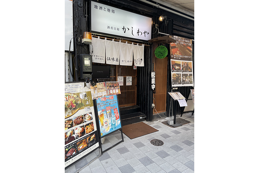 伍味酉かしわや