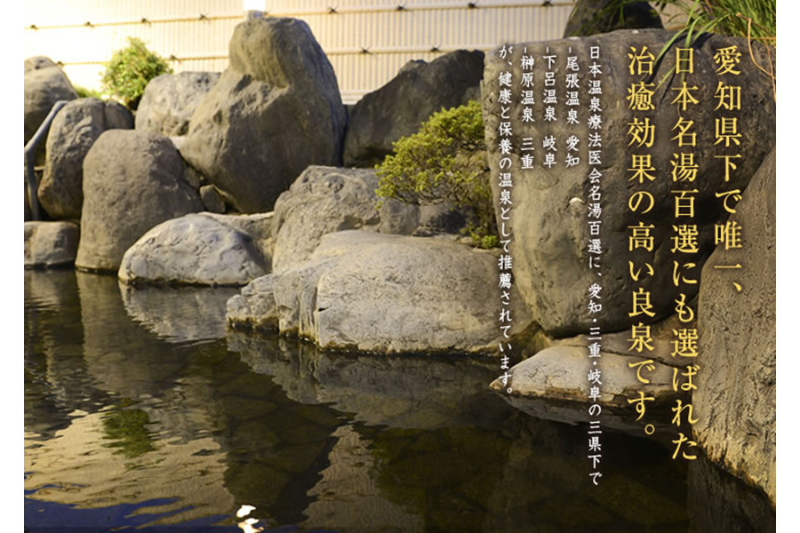 尾張温泉 東海センター