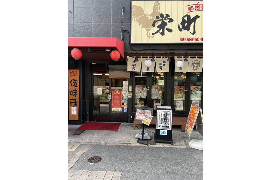 伍味酉 栄町店