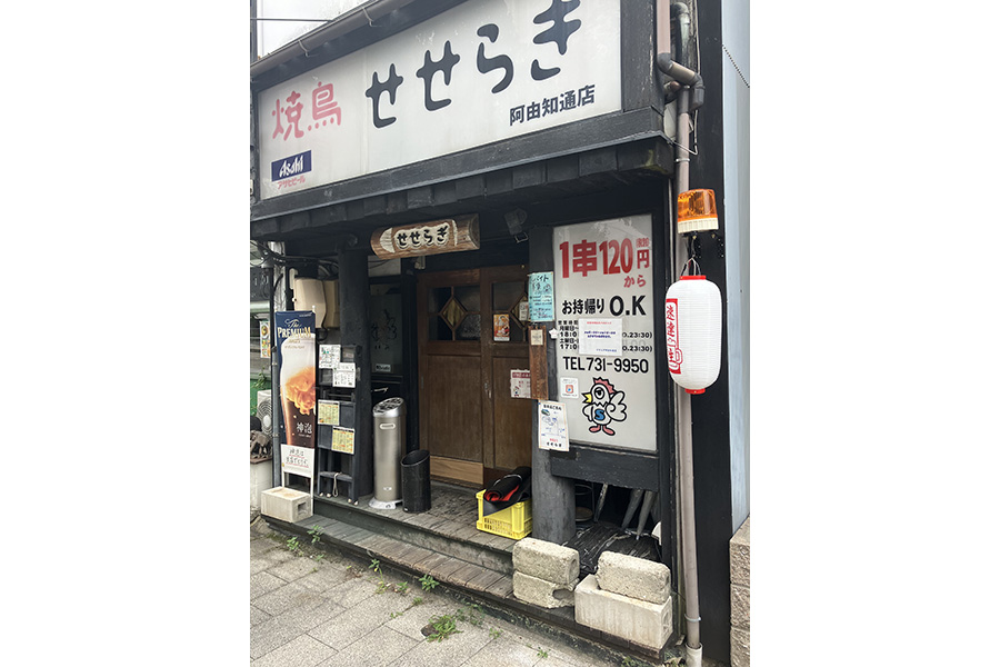 せせらぎ 阿由知通店