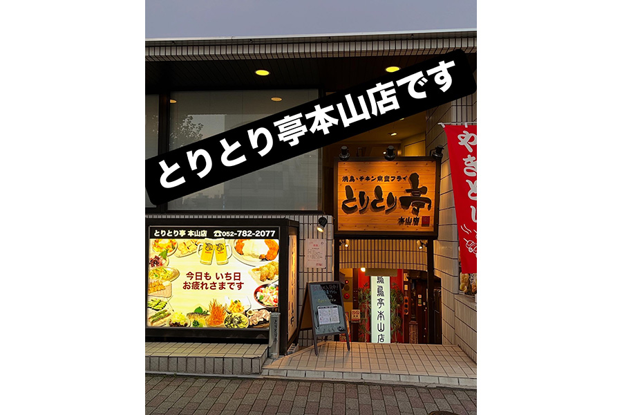 とりとり亭本山店