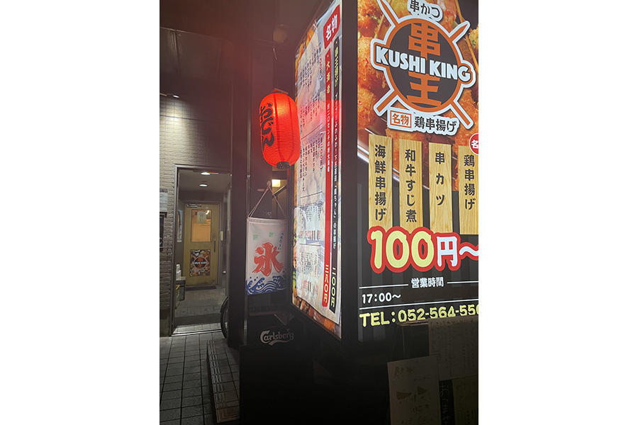 串王 名駅本店