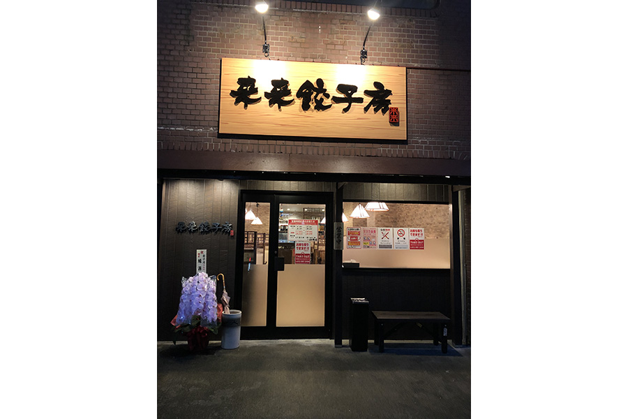 来来餃子房