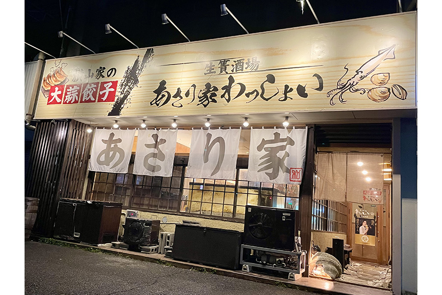 あさり家わっしょい