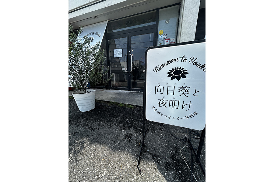 向日葵と夜明け