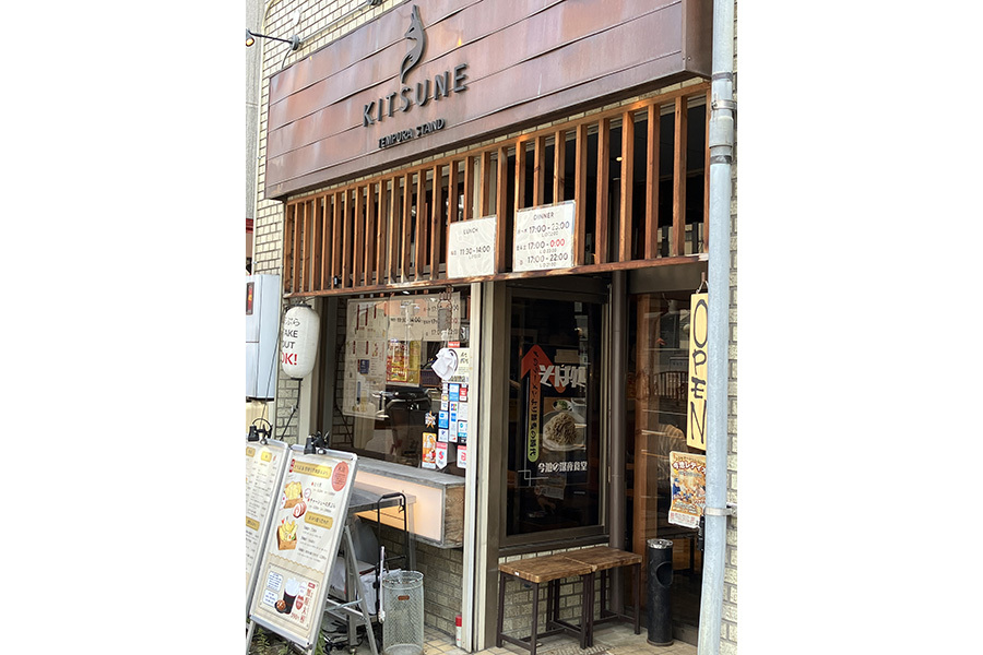 天ぷらスタンド KITSUNE 今池店