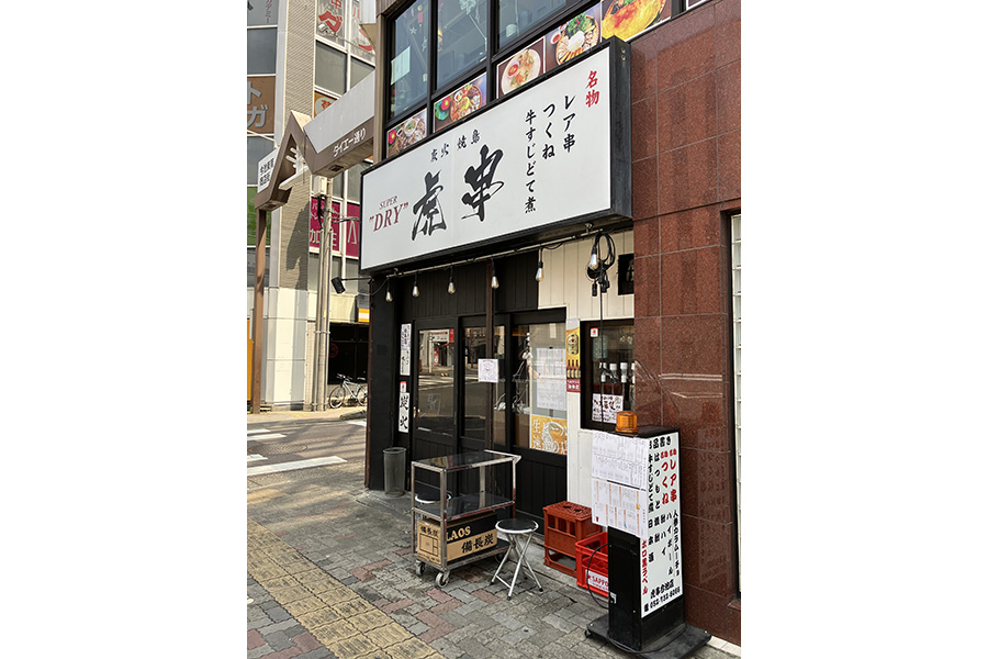 虎串 今池店