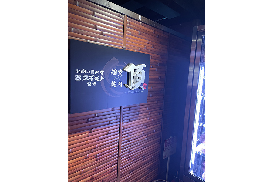 個室焼肉 頂 豊田店