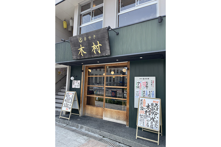 串焼き 木村