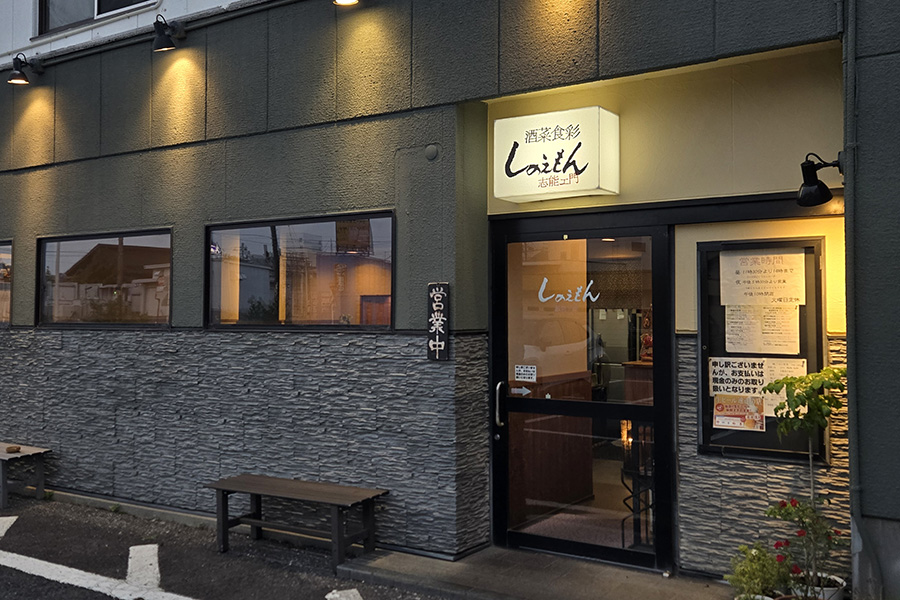 酒菜・食彩 志能ェ門(しのえもん)