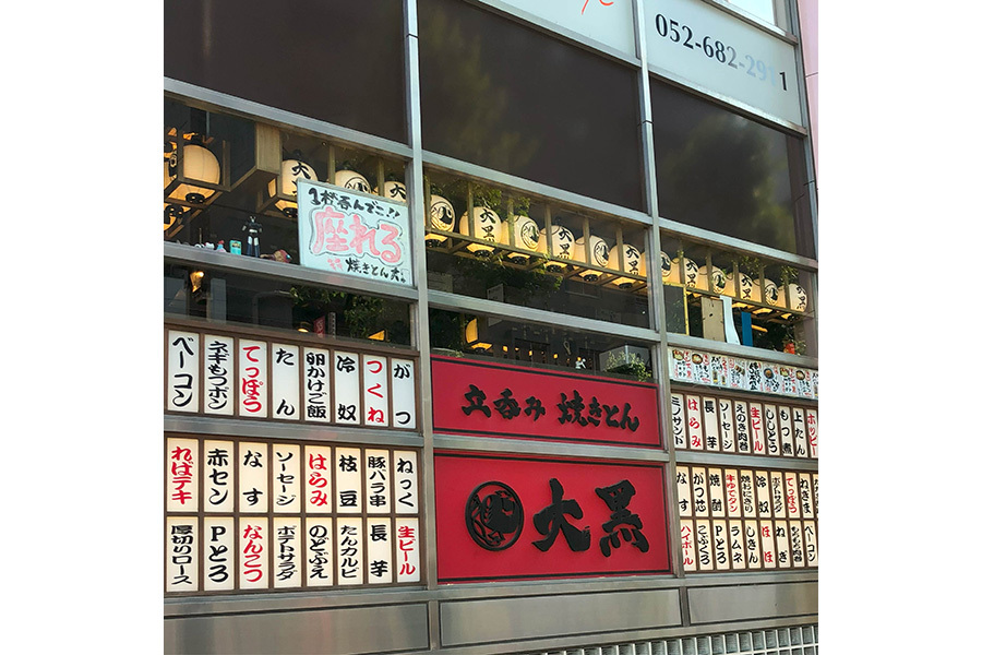 立呑み 焼きとん 大黒 金山店