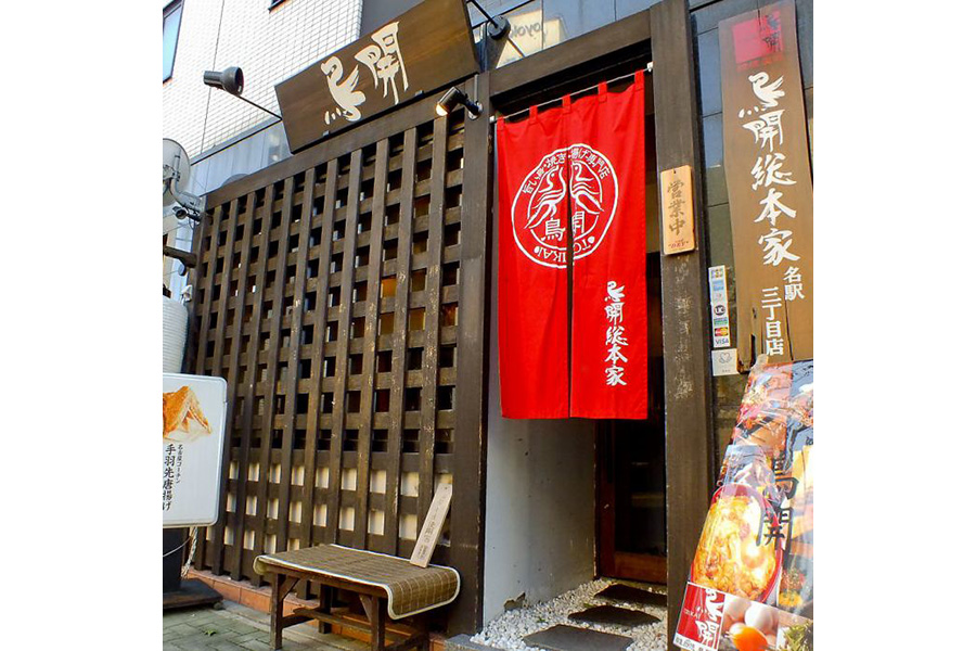 鳥開総本家名駅3丁目店