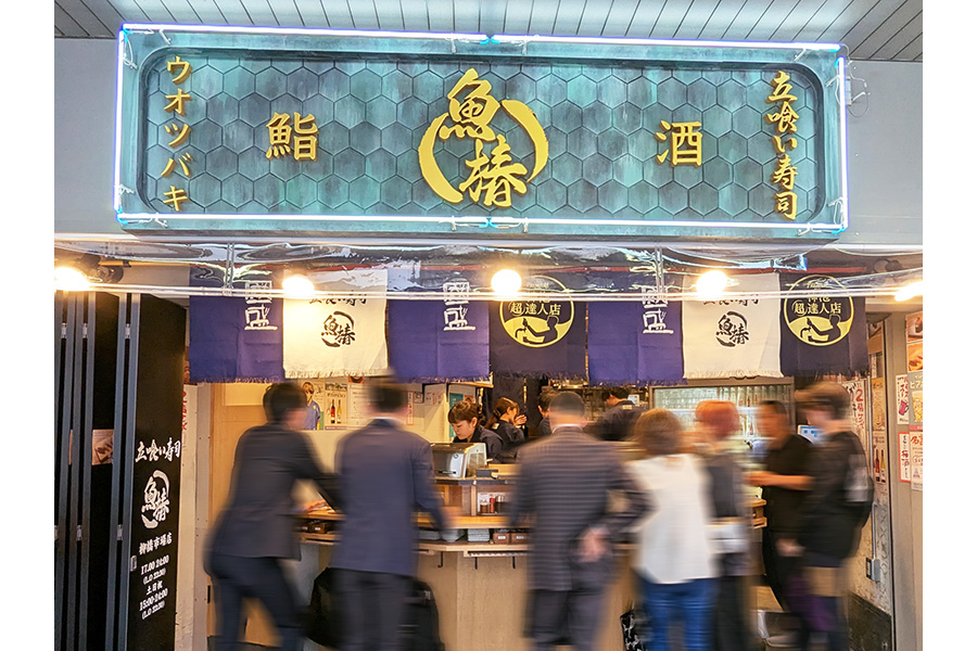 立喰い寿司 魚椿 柳橋市場店