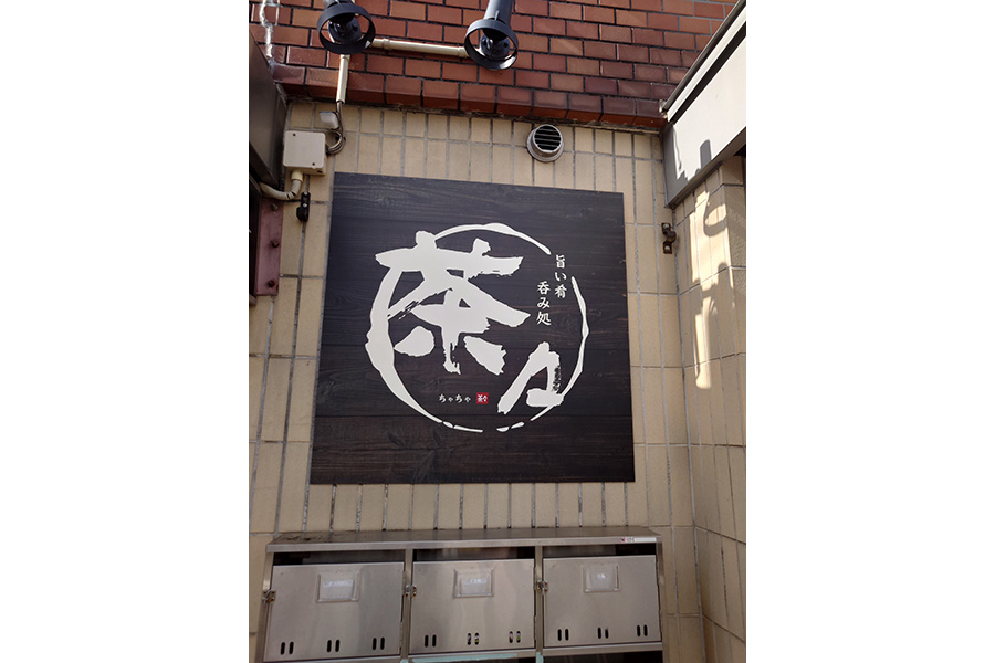 居酒屋 茶々