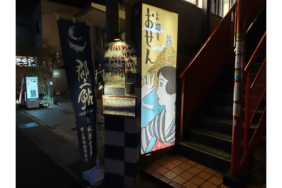 一代目 おせん