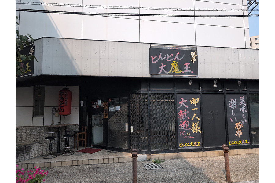 とんとん大魔王