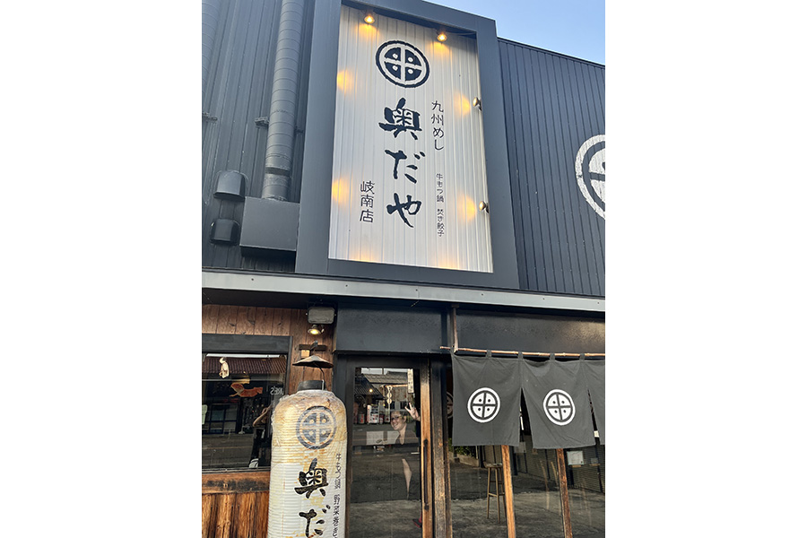 博多めし家 奥だや 岐南店