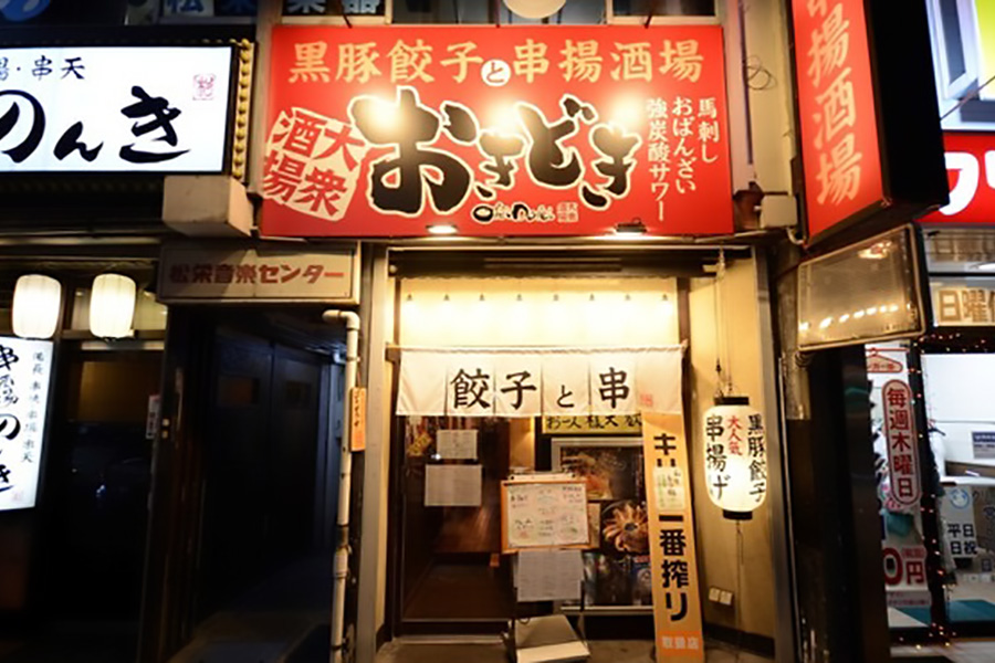 黒豚餃子と串揚酒場 大衆酒場 おきどき 中村公園駅前店