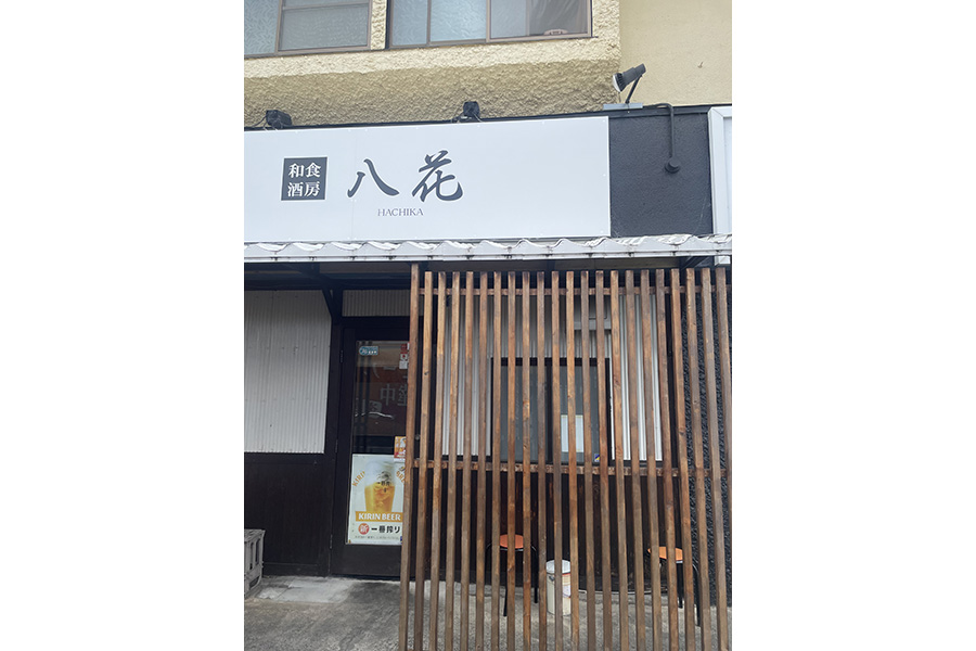 大衆酒場 八花