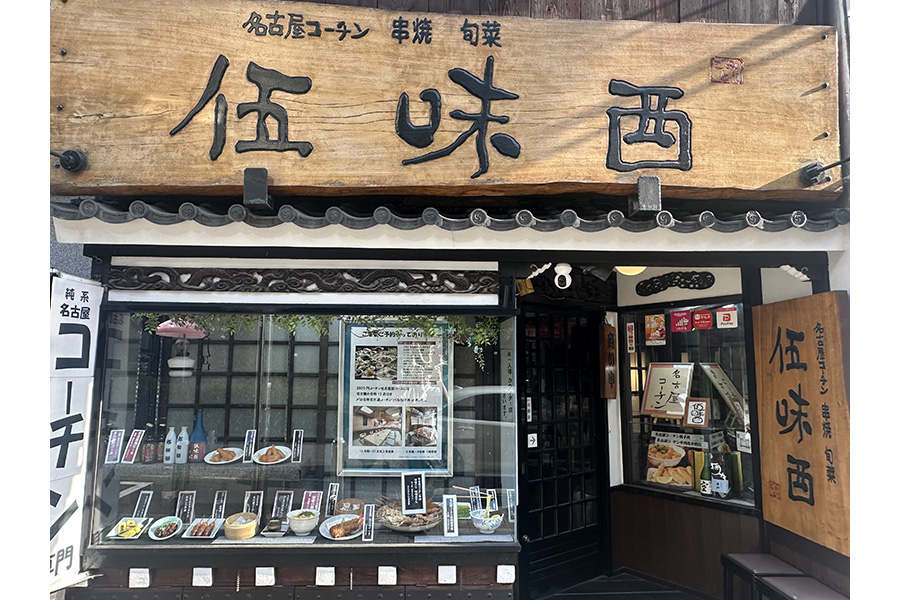 伍味酉 錦店