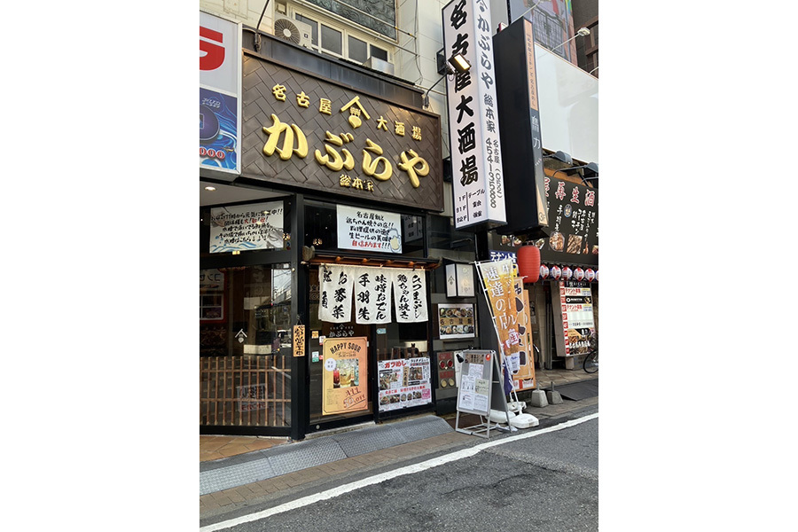 名古屋大酒場 かぶらや総本家