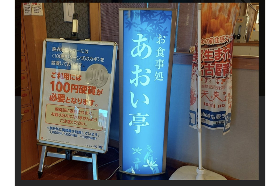 大曽根温泉 湯の城 あおい亭
