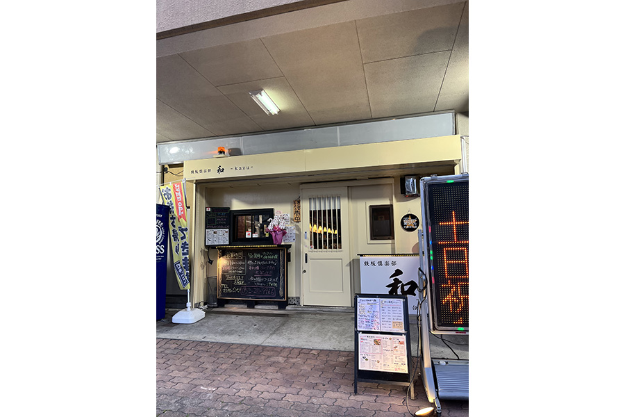 鉄板倶楽部 和 kazu