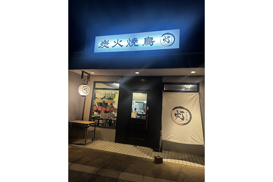 炭火焼鳥 灯