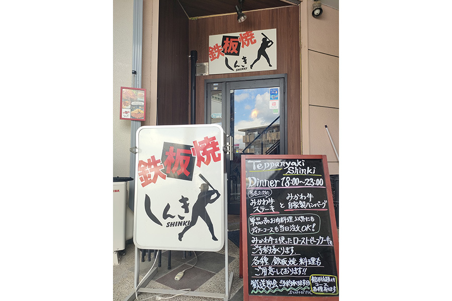 鉄板焼しんき